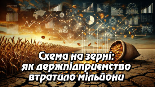 Схема на зерні: як держпідприємство втратило мільйони