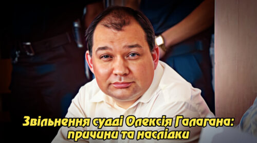 Звільнення судді Олексія Галагана: причини та наслідки