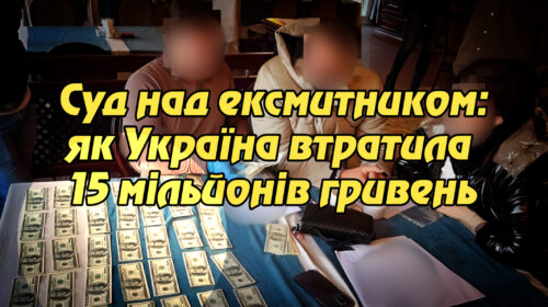 Суд над ексмитником: як Україна втратила 15 мільйонів гривень через службову недбалість