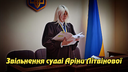 Звільнення судді Аріни Літвінової: причини та наслідки