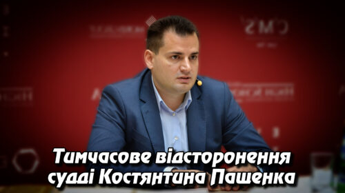 Тимчасове відсторонення судді Костянтина Пащенка: причини та наслідки