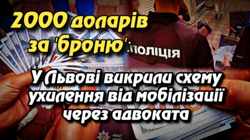 “2000 доларів за ‘броню’: У Львові викрили схему ухилення від мобілізації через адвоката”