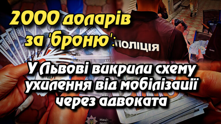 “2000 доларів за ‘броню’: У Львові викрили схему ухилення від мобілізації через адвоката”