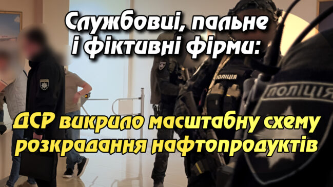 Службовці, пальне і фіктивні фірми: ДСР викрило масштабну схему розкрадання нафтопродуктів