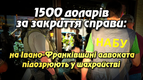 1500 доларів за закриття справи: на Івано-Франківщині адвоката підозрюють у шахрайстві та підбурюванні до хабаря судді