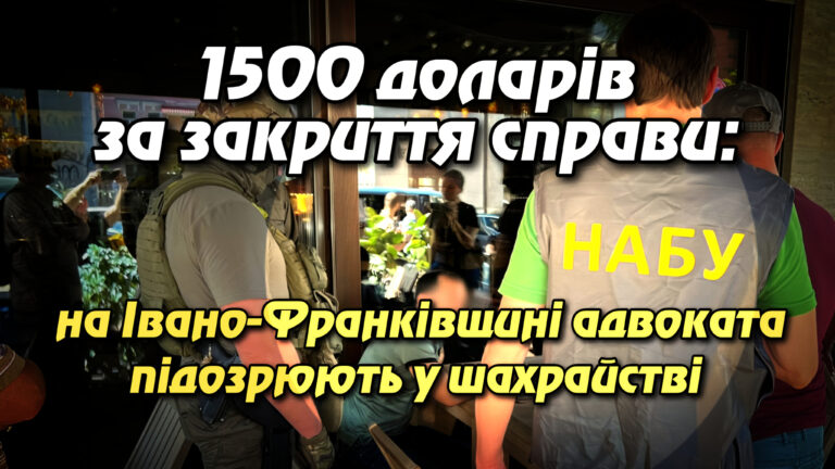 1500 доларів за закриття справи: на Івано-Франківщині адвоката підозрюють у шахрайстві та підбурюванні до хабаря судді