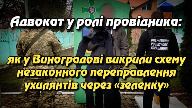 Адвокат у ролі провідника: як у Виноградові викрили схему незаконного переправлення ухилянтів через «зеленку»