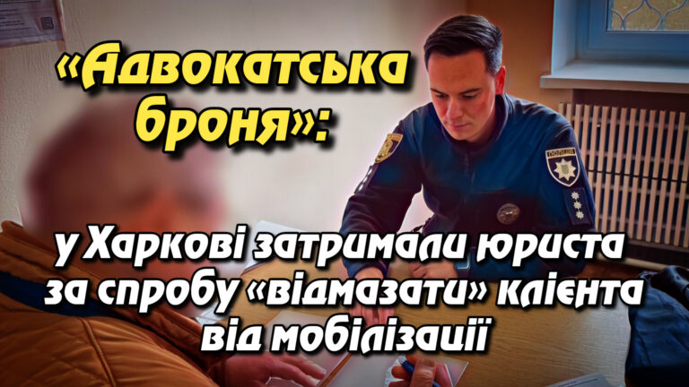 «Адвокатська броня»: у Харкові затримали юриста за спробу «відмазати» клієнта від мобілізації
