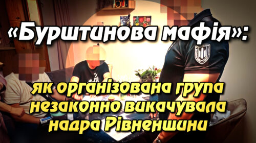 «Бурштинова мафія»: як організована група незаконно викачувала надра Рівненщини