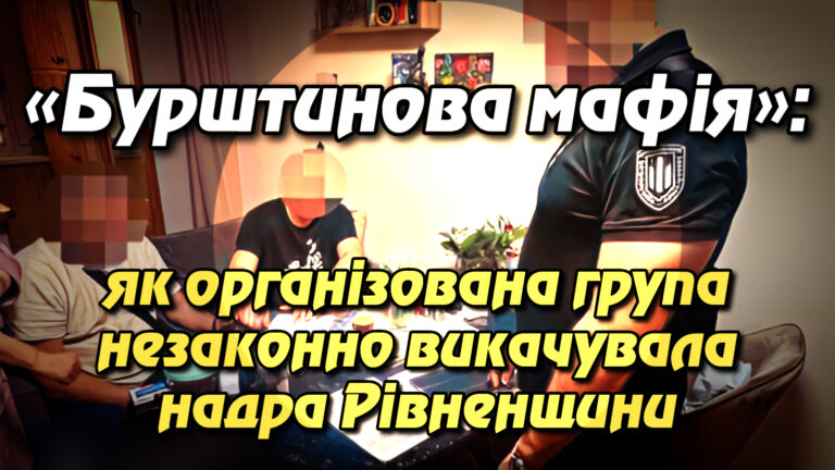 «Бурштинова мафія»: як організована група незаконно викачувала надра Рівненщини