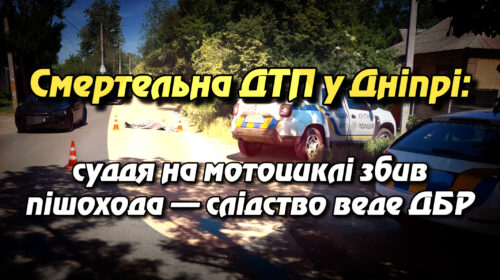 Смертельна ДТП у Дніпрі: суддя на мотоциклі збив пішохода — слідство веде ДБР