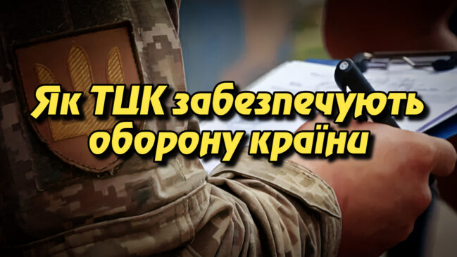 Як ТЦК забезпечують оборону країни