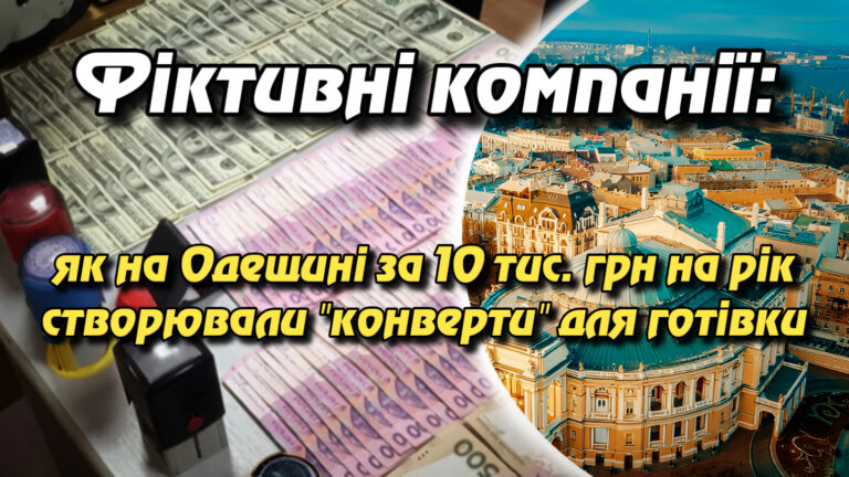 Фіктивні компанії: як на Одещині за 10 тис. грн на рік створювали "конверти" для готівки