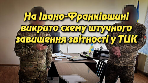 На Івано-Франківщині викрито схему штучного завищення звітності у ТЦК