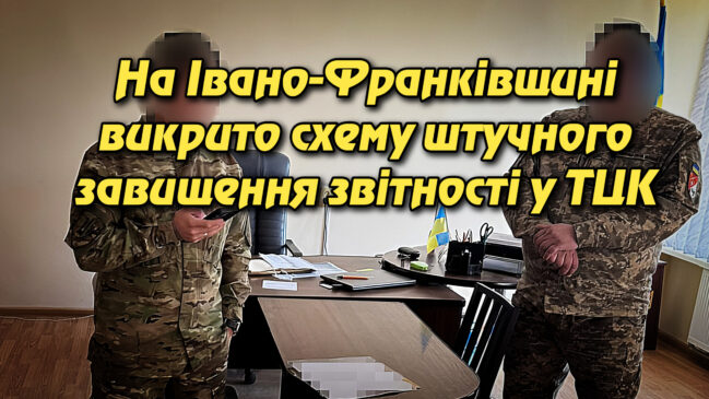 На Івано-Франківщині викрито схему штучного завищення звітності у ТЦК