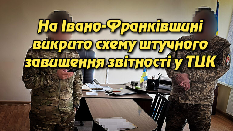 На Івано-Франківщині викрито схему штучного завищення звітності у ТЦК