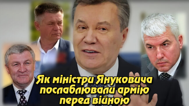 Роззброєння під гаслами “реформ”: Як міністри Януковича послаблювали армію перед війною