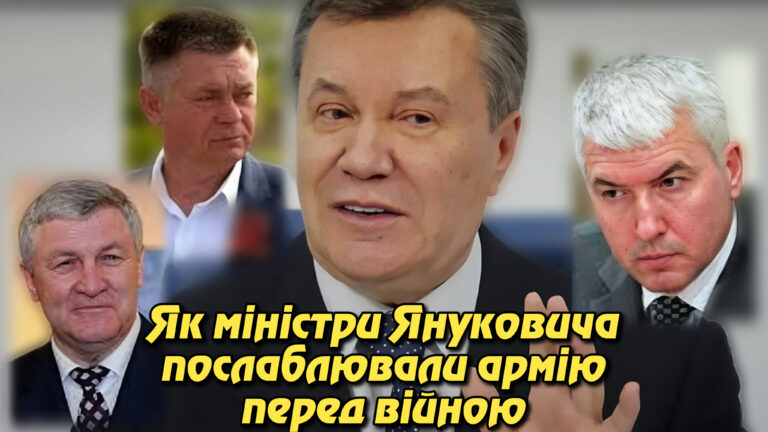 Роззброєння під гаслами “реформ”: Як міністри Януковича послаблювали армію перед війною