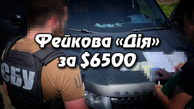 Фейкова «Дія» за $6500: викрито схему продажу псевдододатків для ухилення від мобілізації. УКРІНФОПРЕС.
