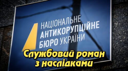 Службовий роман з наслідками: НАБУ звільнило детектива за зв’язок зі свідком і спроби приховати порушення. Укрінфопрес.
