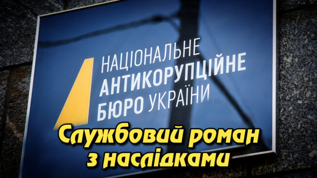 Службовий роман з наслідками: НАБУ звільнило детектива за зв’язок зі свідком і спроби приховати порушення. Укрінфопрес.