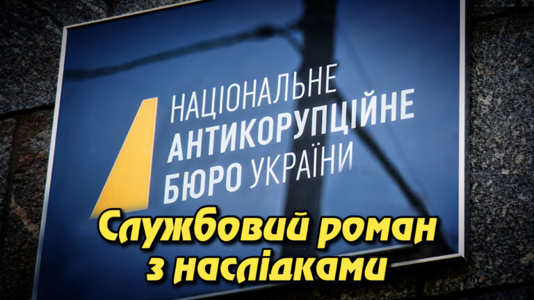 Службовий роман з наслідками: НАБУ звільнило детектива за зв’язок зі свідком і спроби приховати порушення. Укрінфопрес.