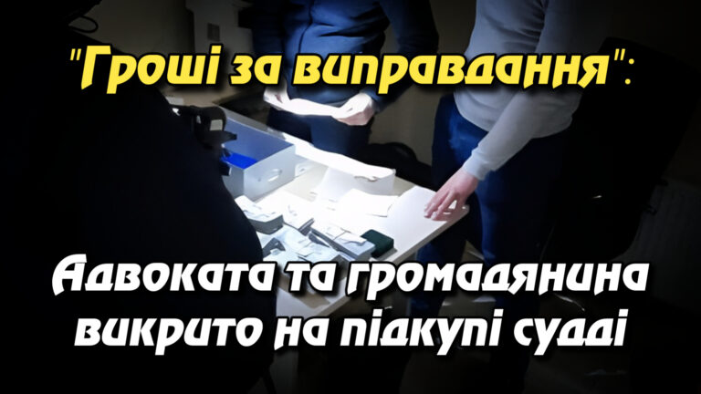 "Гроші за виправдання": Адвоката та громадянина викрито на підкупі судді