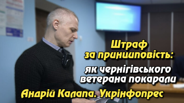 Штраф за принциповість: як чернігівського ветерана покарали за спробу домогтися справедливості. Андрій Калапа. Укрінфопрес