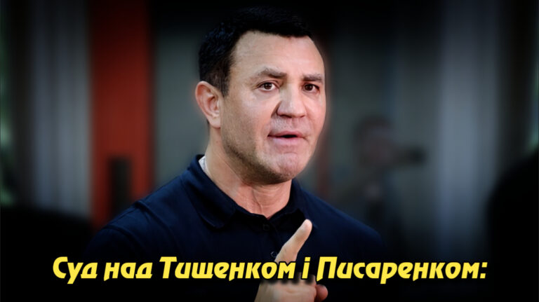 Суд над Тищенком і Писаренком: нічний арешт продовжено, телефон розбитий, «Кракен» — у справі. Укрінфопрес.