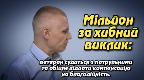 Мільйон за хибний виклик: ветеран судиться з патрульними та обіцяє віддати компенсацію на благодійність. Андрій Калапа.Укрінфопрес.