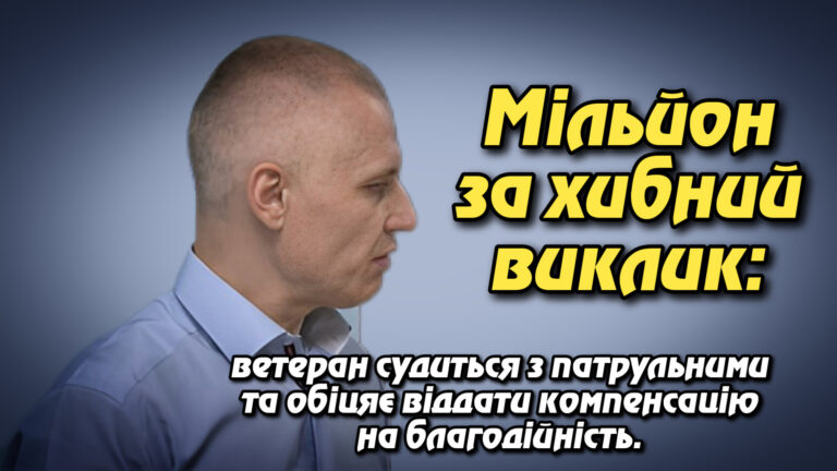 Мільйон за хибний виклик: ветеран судиться з патрульними та обіцяє віддати компенсацію на благодійність. Андрій Калапа.Укрінфопрес.