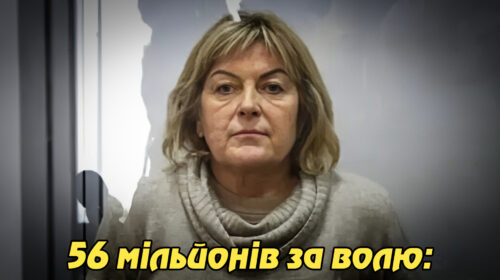 56 мільйонів за волю: суд залишив під вартою екскерівницю МСЕК Хмельниччини, яку підозрюють у незаконному збагаченні. Укрінфопрес.