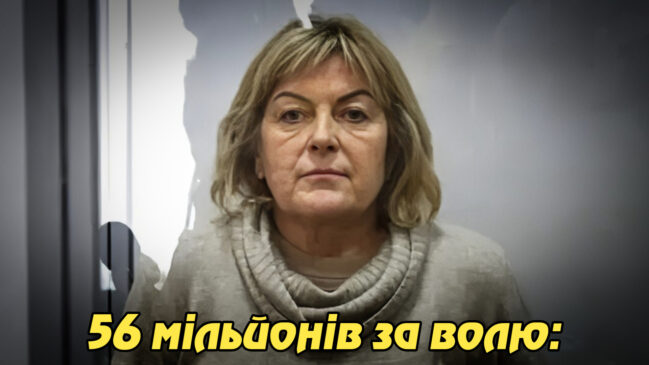 56 мільйонів за волю: суд залишив під вартою екскерівницю МСЕК Хмельниччини, яку підозрюють у незаконному збагаченні. Укрінфопрес.