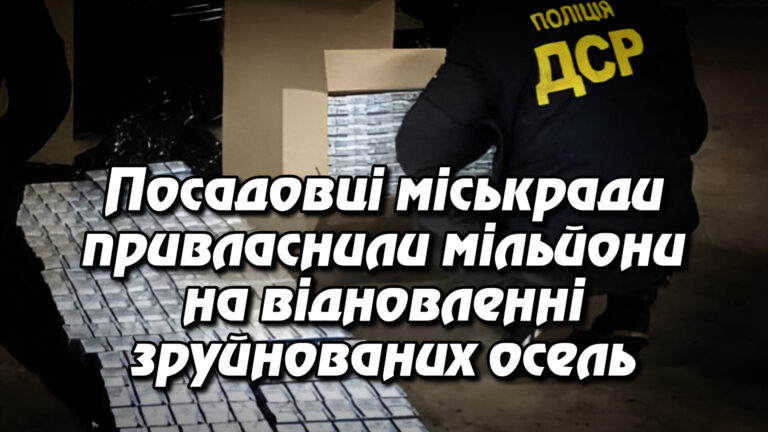 Посадовці міськради привласнили мільйони на відновленні зруйнованих осель. Укрінфопрес.