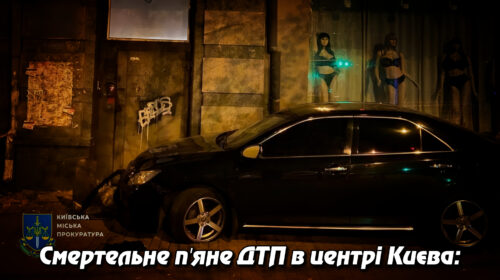 Смертельне п’яне ДТП в центрі Києва: прокурор Андрій Молочний збив жінку на тротуарі. Укрінфопрес.