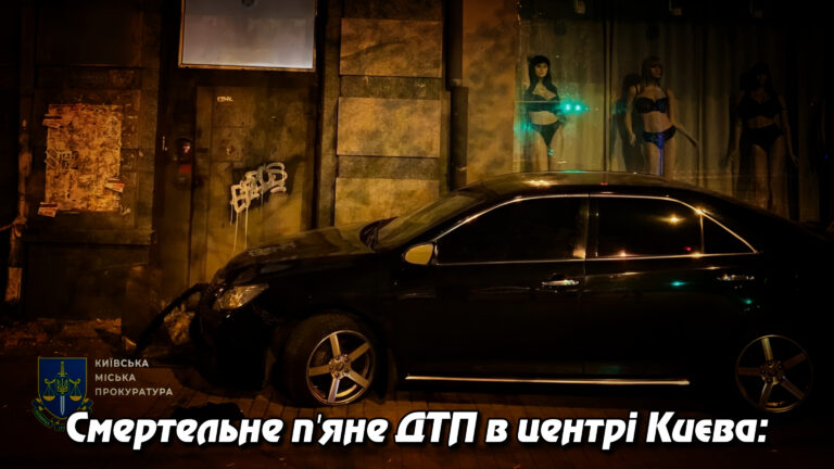 Смертельне п’яне ДТП в центрі Києва: прокурор Андрій Молочний збив жінку на тротуарі. Укрінфопрес.