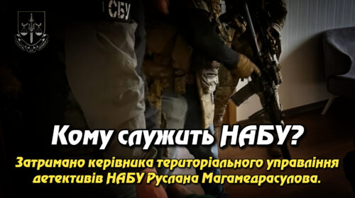 Кому служить НАБУ? Як керівник територіального управління Руслан Магамедрасулов торгував із рф і “відпочивав” під час війни. Укрінфопрес.