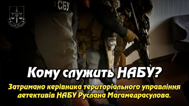 Кому служить НАБУ? Як керівник територіального управління Руслан Магамедрасулов торгував із рф і “відпочивав” під час війни. Укрінфопрес.