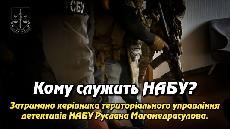Кому служить НАБУ? Як керівник територіального управління Руслан Магамедрасулов торгував із рф і “відпочивав” під час війни. Укрінфопрес.