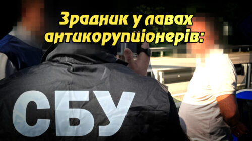 Зрадник у лавах антикорупціонерів: співробітник НАБУ шпигував на користь ФСБ. Укрінфопрес.