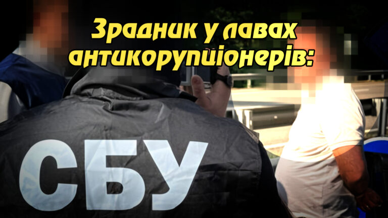 Зрадник у лавах антикорупціонерів: співробітник НАБУ шпигував на користь ФСБ. Укрінфопрес.