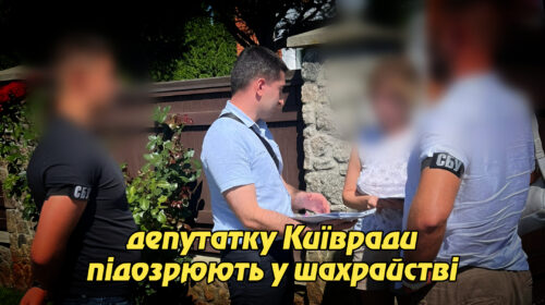 Приватизація за схемою: депутатку Київради підозрюють у шахрайстві з комунальним майном на 300 тисяч. Укрінфопрес.