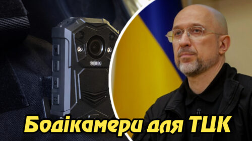 Бодікамери для ТЦК: новий етап у забезпеченні прозорості мобілізаційної системи з 1 вересня. Укрінфопрес.