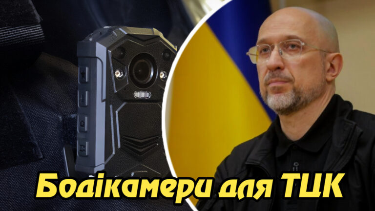Бодікамери для ТЦК: новий етап у забезпеченні прозорості мобілізаційної системи з 1 вересня. Укрінфопрес.