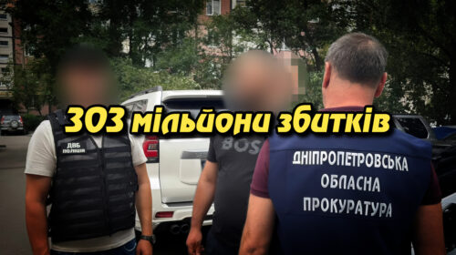 "303 мільйони збитків: масштабна хвиля корупційних підозр на Дніпропетровщині". Укрінфопрес.