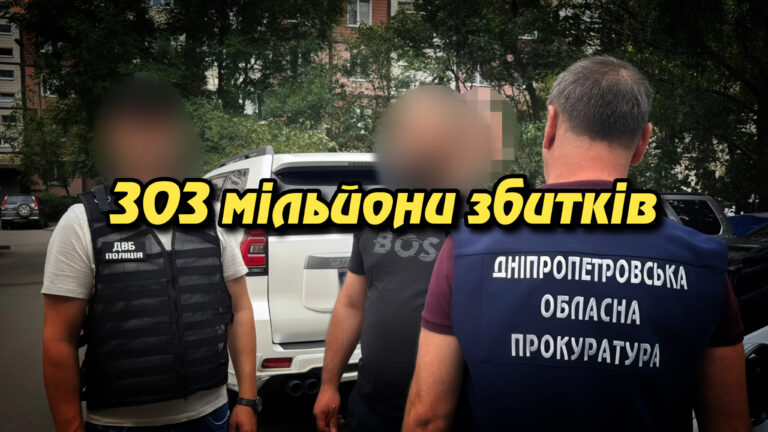 "303 мільйони збитків: масштабна хвиля корупційних підозр на Дніпропетровщині". Укрінфопрес.