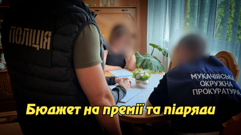 "Бюджет на премії та підряди": на Закарпатті викрито схеми, що завдали державі збитків на 10 мільйонів. Укрінфопрес.