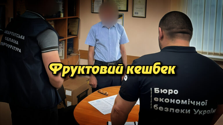 «Фруктовий кешбек: спроба крадіжки 1,1 млн з держбюджету через “мандаринову схему”». Укрінфопрес.