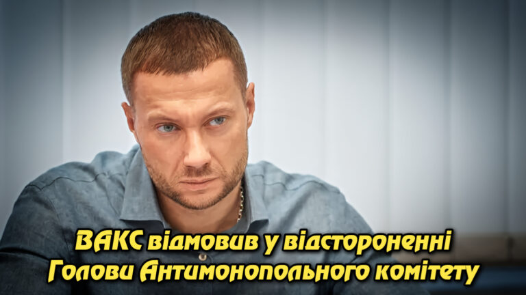 ВАКС відмовив у відстороненні Голови Антимонопольного комітету: рішення без права оскарження. Укрінфопрес.