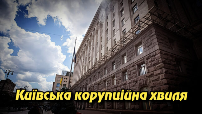Київська корупційна хвиля: 22 підозри посадовцям КМДА та підприємцям на понад 230 млн грн. Укрінфопрес.